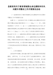 县教育局关于教育领域群众身边腐败和作风问题专项整治工作开展情况总结