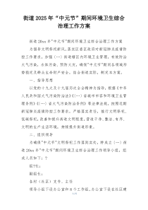 街道2025年“中元节”期间环境卫生综合治理工作方案