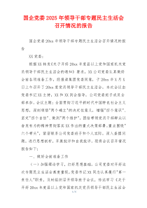 国企党委2025年领导干部专题民主生活会召开情况的报告