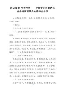 培训提能 学有所悟——全县专业招商队伍业务培训班学员心得体会分享