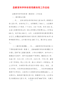 县教育科学和体育局教体局工作总结
