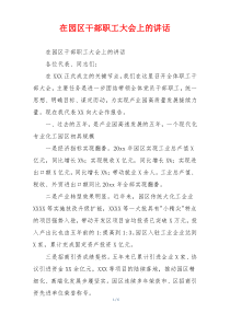 在园区干部职工大会上的讲话