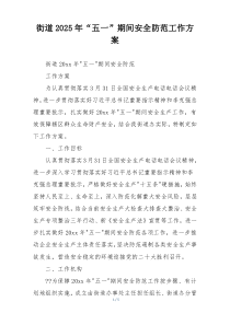 街道2025年“五一”期间安全防范工作方案