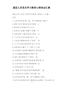 基层人员党史学习教育心得体会汇集