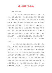县文旅局工作总结
