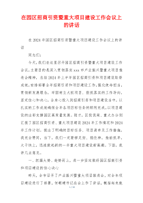 在园区招商引资暨重大项目建设工作会议上的讲话