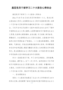 基层党员干部学习二十大报告心得体会