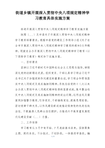 街道乡镇开展深入贯彻中央八项规定精神学习教育具体实施方案