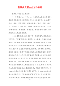 县残疾人联合会工作总结