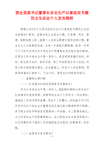 国企党委书记董事长安全生产以案促改专题民主生活会个人发言提纲