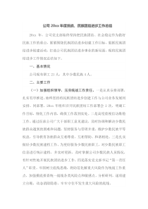 公司20XX年度统战民族团结进步工作总结