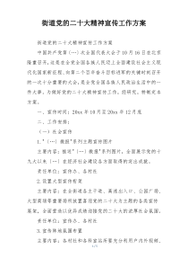 街道党的二十大精神宣传工作方案