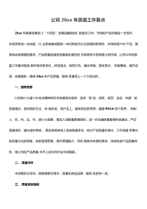 公司20XX年质量工作要点