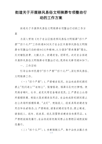 街道关于开展移风易俗文明殡葬专项整治行动的工作方案