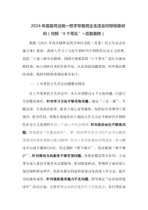 2025年度县司法局一把手专题民主生活会对照检查材料对照4个带头反面案例