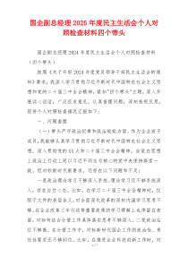 国企副总经理2025年度民主生活会个人对照检查材料四个带头