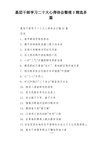 基层干部学习二十大心得体会整理3精选多篇