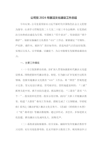 公司党2024年廉洁文化建设工作总结