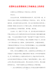 在国有企业思想政治工作座谈会上的讲话