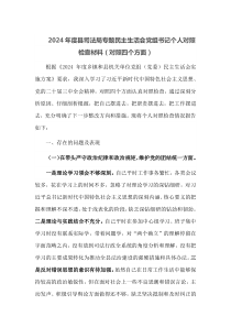2025年度县司法局专题民主生活会党组书记个人对照检查材料对照四个方面
