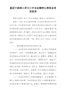 基层干部深入学习三中全会精神心得体会首发经济