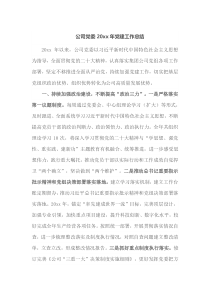 公司党委20XX年党建工作总结