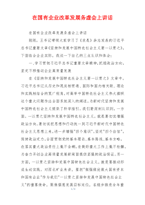在国有企业改革发展务虚会上讲话
