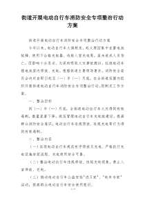 街道开展电动自行车消防安全专项整治行动方案