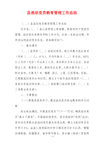 县流动党员教育管理工作总结