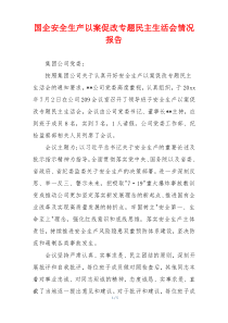 国企安全生产以案促改专题民主生活会情况报告