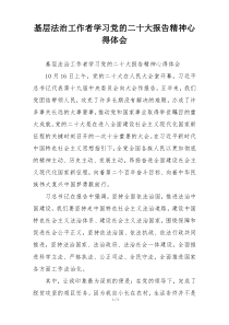 基层法治工作者学习党的二十大报告精神心得体会