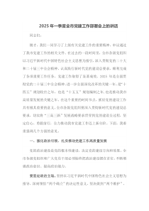 2025年一季度全市党建工作部署会上的讲话