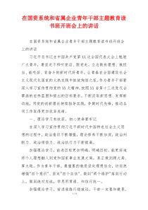 在国资系统和省属企业青年干部主题教育读书班开班会上的讲话
