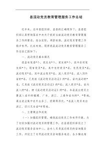 县流动党员教育管理服务工作总结