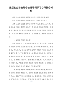 基层社会治安综合治理培训学习心得体会材料