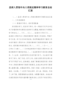 县深入贯彻中央八项规定精神学习教育总结汇报