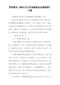 贯彻落实《新时代公民道德建设实施纲要》方案
