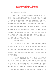 县生态环境保护工作总结