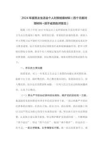 2025年度民主生活会个人对照检查材料四个方面对照材料班子成员批评意见