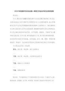 2025年党委学习讨论会暨一季度工作会议书记主持讲话稿