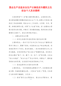 国企生产总监安全生产以案促改专题民主生活会个人发言提纲
