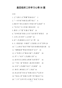 基层组织工作学习心得35篇
