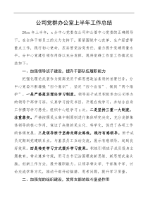 公司党群办公室上半年工作总结