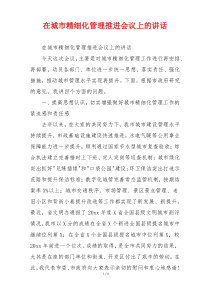 在城市精细化管理推进会议上的讲话