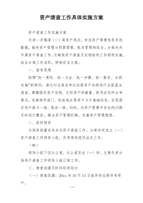 资产清查工作具体实施方案
