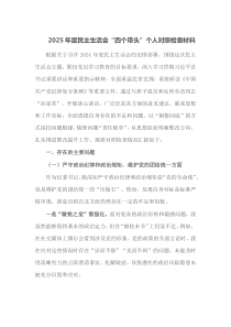 2025年度民主生活会四个带头个人对照检查材料