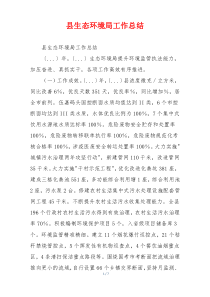 县生态环境局工作总结