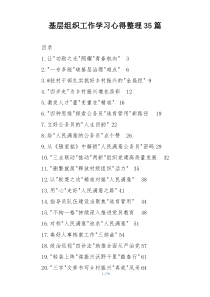 基层组织工作学习心得整理35篇