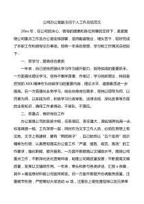 公司办公室副主任个人工作总结范文范文集团企业个人述职报告