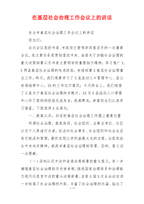 在基层社会治理工作会议上的讲话